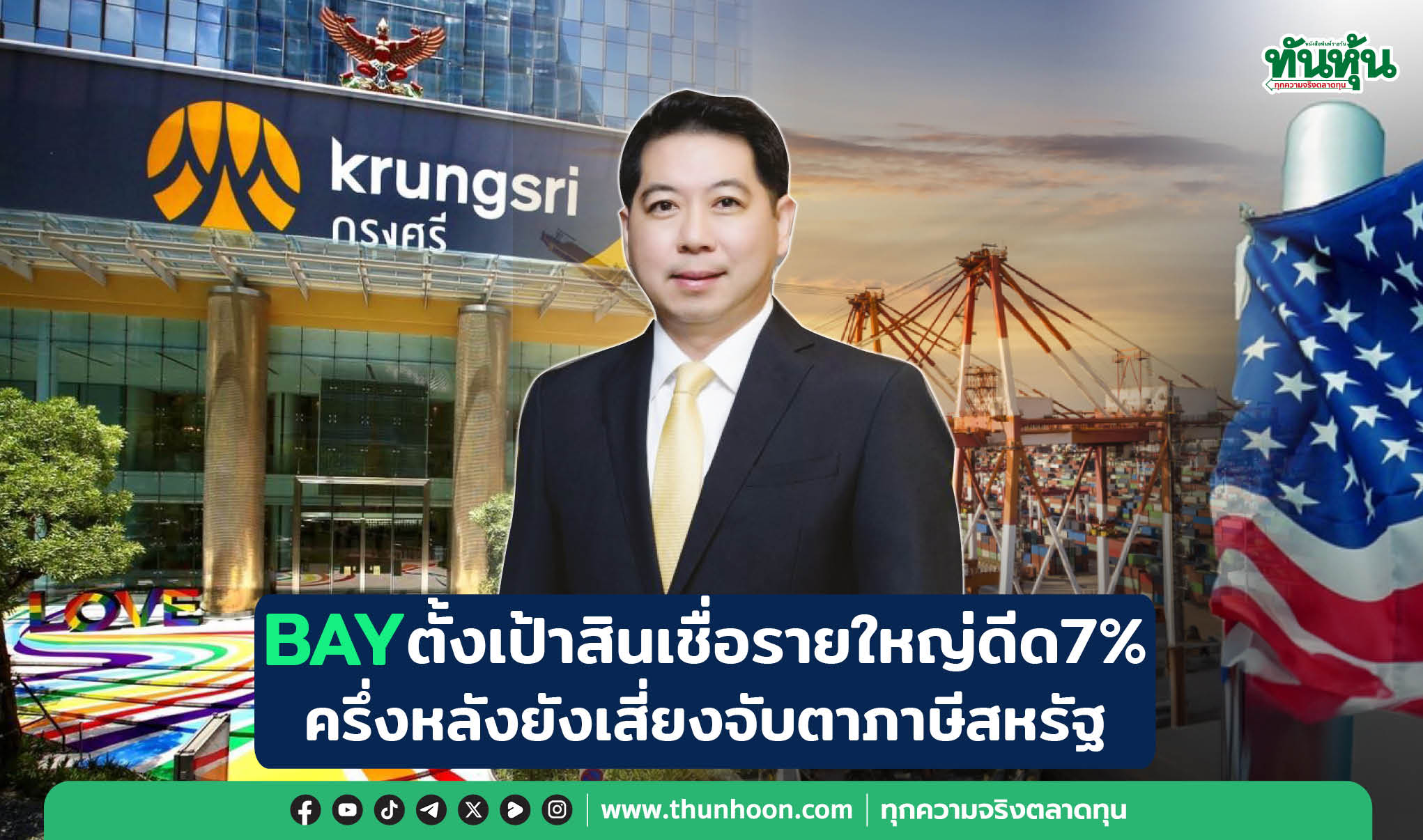 BAYตั้งเป้าสินเชื่อรายใหญ่โต7% ครึ่งหลังยังเสี่ยงจับตาภาษีสหรัฐ